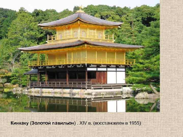 Кинкаку (Золотой павильон). XIV в. (восстановлен в 1955) 