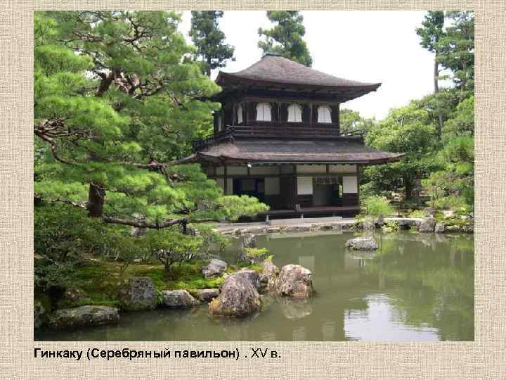 Гинкаку (Серебряный павильон). XV в. 
