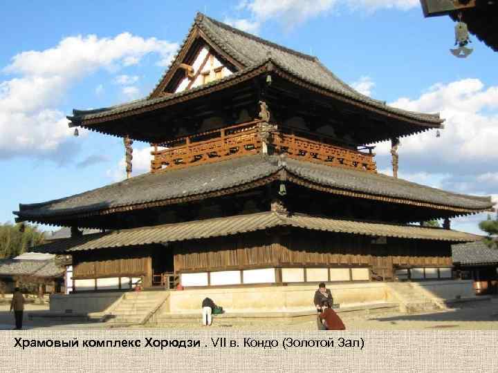 Храмовый комплекс Хорюдзи. VII в. Кондо (Золотой Зал) 