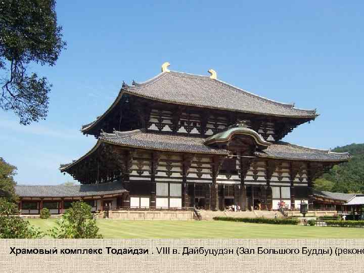 Храмовый комплекс Тодайдзи. VIII в. Дайбуцудэн (Зал Большого Будды) (реконс 