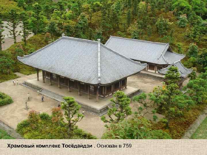 Храмовый комплекс Тосёдайдзи. Основан в 759 