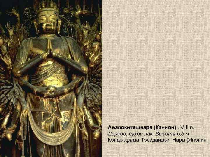 Авалокитешвара (Каннон). VIII в. Дерево, сухой лак. Высота 5, 5 м Кондо храма Тосёдайдзи,