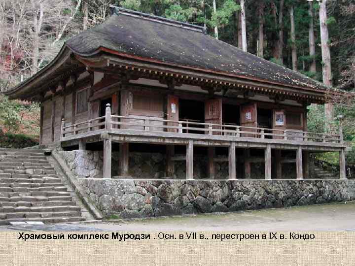 Храмовый комплекс Муродзи. Осн. в VII в. , перестроен в IX в. Кондо 
