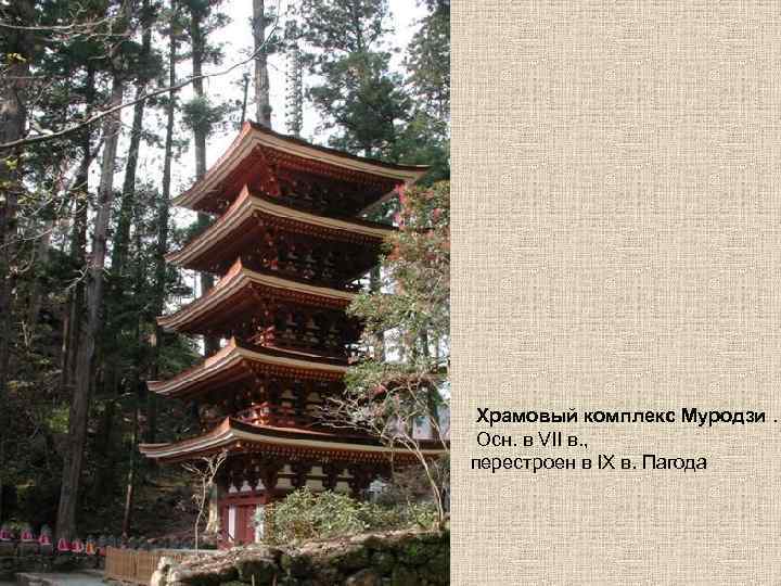 Храмовый комплекс Муродзи. Осн. в VII в. , перестроен в IX в. Пагода 