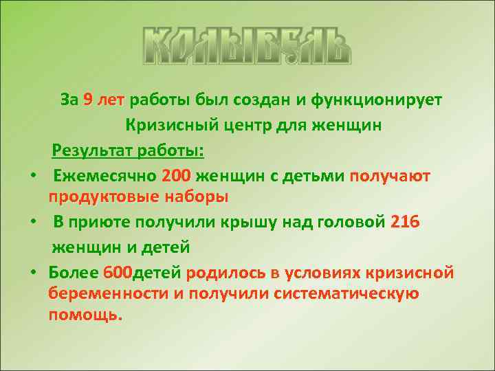  За 9 лет работы был создан и функционирует 9 лет Кризисный центр для