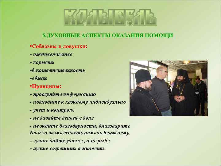 5. ДУХОВНЫЕ АСПЕКТЫ ОКАЗАНИЯ ПОМОЩИ • Соблазны и ловушки: - иждивенчество - корысть -безответственность