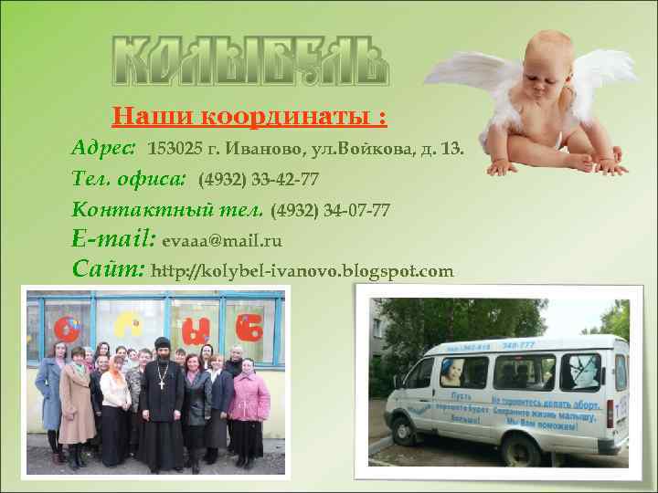  Наши координаты : Адрес: 153025 г. Иваново, ул. Войкова, д. 13. Тел. офиса: