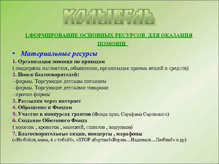 1. ФОРМИРОВАНИЕ ОСНОВНЫХ РЕСУРСОВ ДЛЯ ОКАЗАНИЯ ПОМОЩИ • Материальные ресурсы 1. Организация помощи по