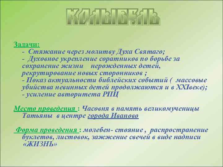 Задачи: - Стяжание через молитву Духа Святаго; - Духовное укрепление соратников по борьбе за