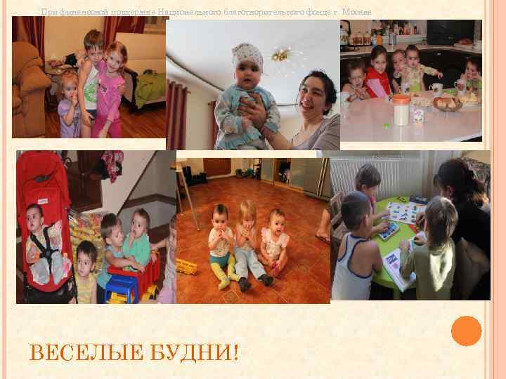 При финансовой поддержке Национального благотворительного фонда г. Москва ВЕСЕЛЫЕ БУДНИ! 