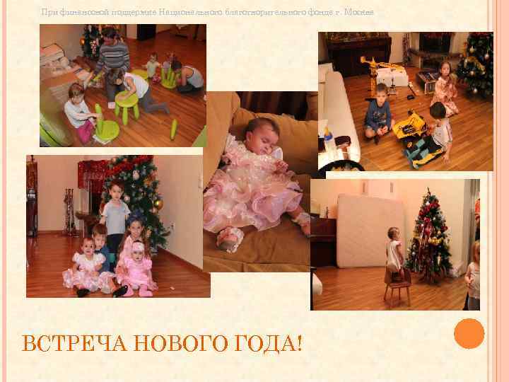 При финансовой поддержке Национального благотворительного фонда г. Москва ВСТРЕЧА НОВОГО ГОДА! 