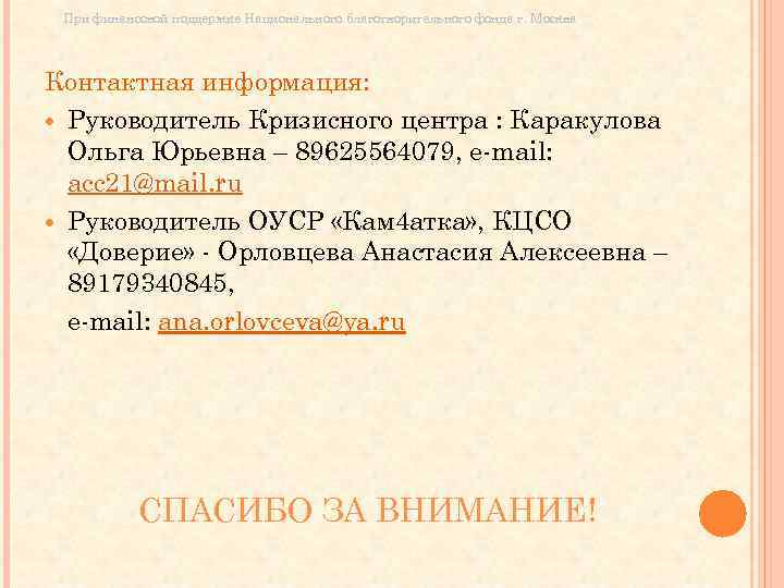 При финансовой поддержке Национального благотворительного фонда г. Москва Контактная информация: Руководитель Кризисного центра :