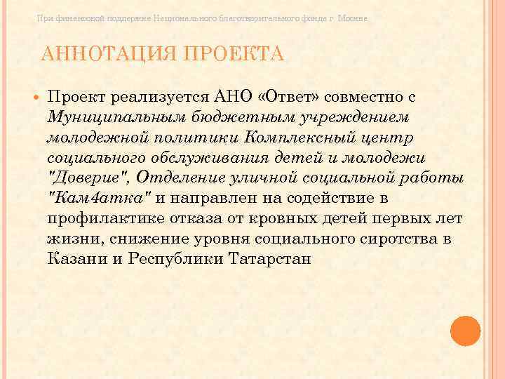 При финансовой поддержке Национального благотворительного фонда г. Москва АННОТАЦИЯ ПРОЕКТА Проект реализуется АНО «Ответ»