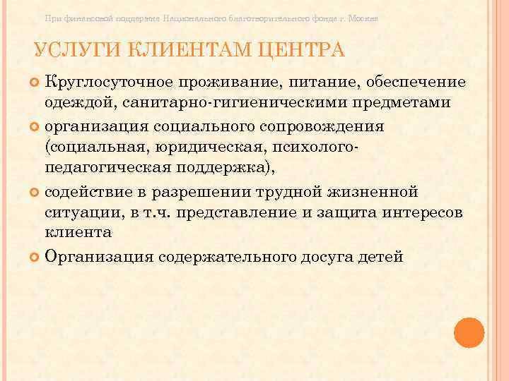 При финансовой поддержке Национального благотворительного фонда г. Москва УСЛУГИ КЛИЕНТАМ ЦЕНТРА Круглосуточное проживание, питание,