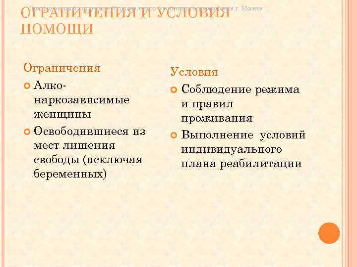 При финансовой поддержке Национального благотворительного фонда ОГРАНИЧЕНИЯ И УСЛОВИЯ г. Москва ПОМОЩИ Ограничения Алконаркозависимые