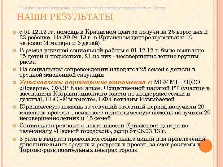 При финансовой поддержке Национального благотворительного фонда г. Москва НАШИ РЕЗУЛЬТАТЫ с 01. 12 гг.