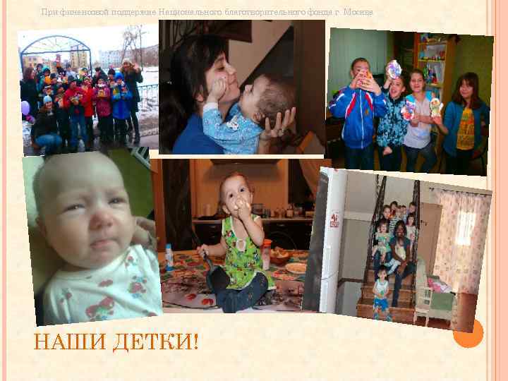 При финансовой поддержке Национального благотворительного фонда г. Москва НАШИ ДЕТКИ! 