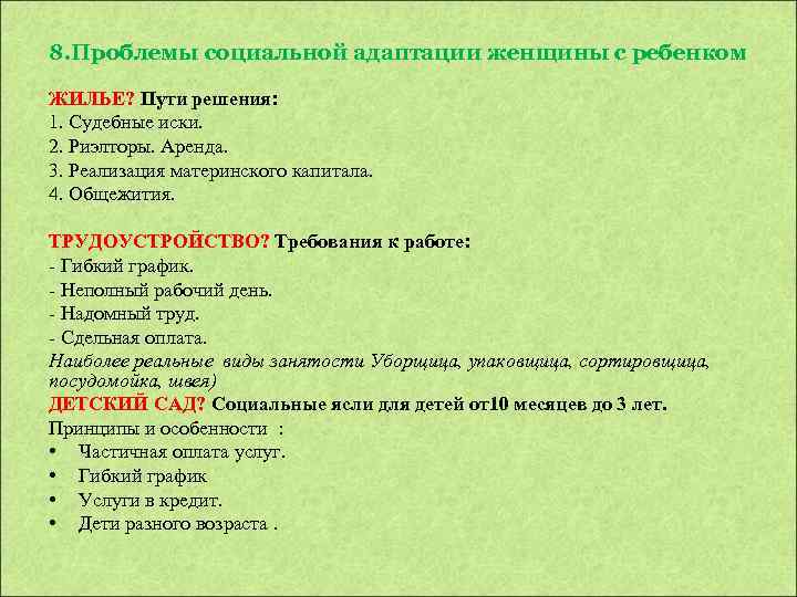 8. Проблемы социальной адаптации женщины с ребенком ЖИЛЬЕ? Пути решения: 1. Судебные иски. 2.