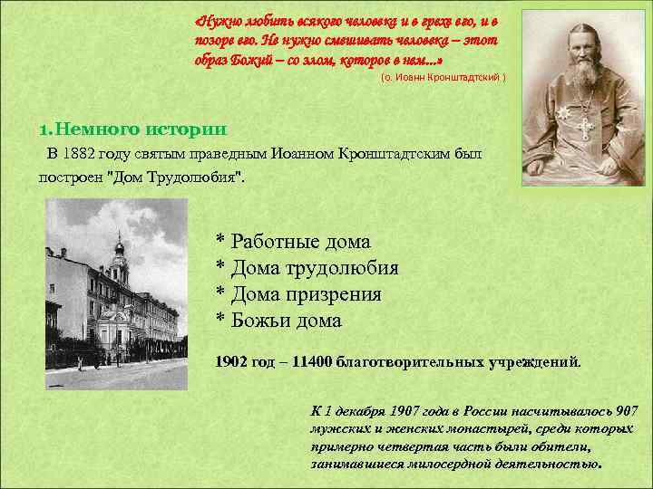  «Нужно любить всякого человека и в грехе его, и в позоре его. Не