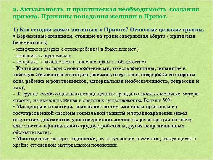 2. Актуальность и практическая необходимость создания приюта. Причины попадания женщин в Приют. 1) Кто