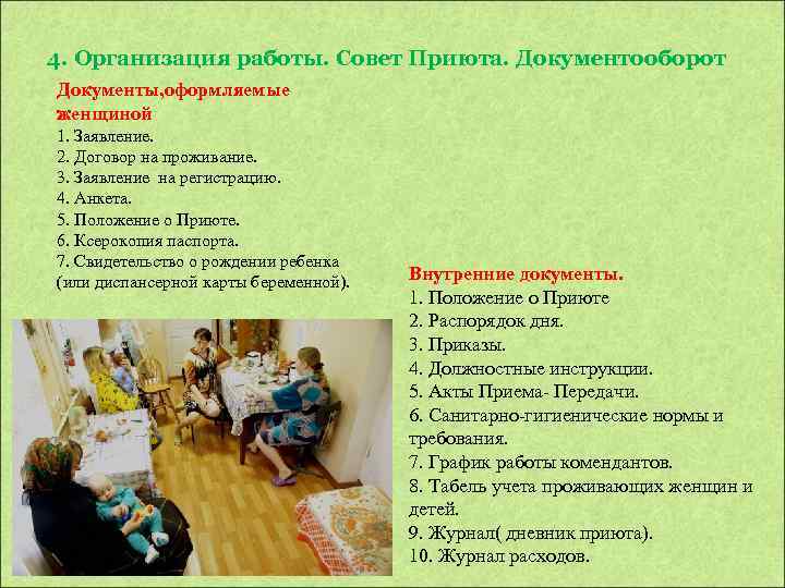 4. Организация работы. Совет Приюта. Документооборот Документы, оформляемые женщиной 1. Заявление. 2. Договор на