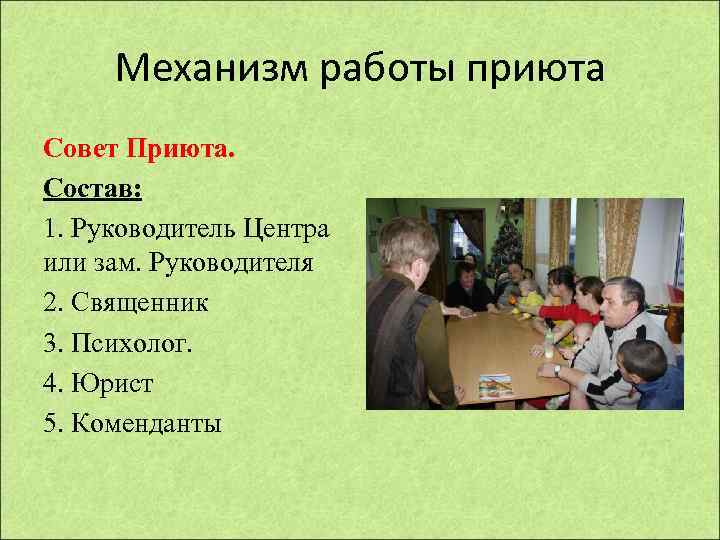  Механизм работы приюта Совет Приюта. Состав: 1. Руководитель Центра или зам. Руководителя 2.