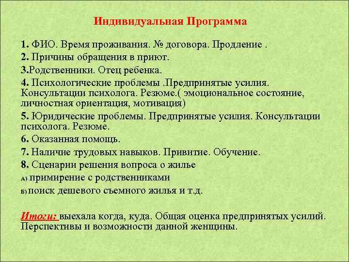  Индивидуальная Программа 1. ФИО. Время проживания. № договора. Продление. 2. Причины обращения в