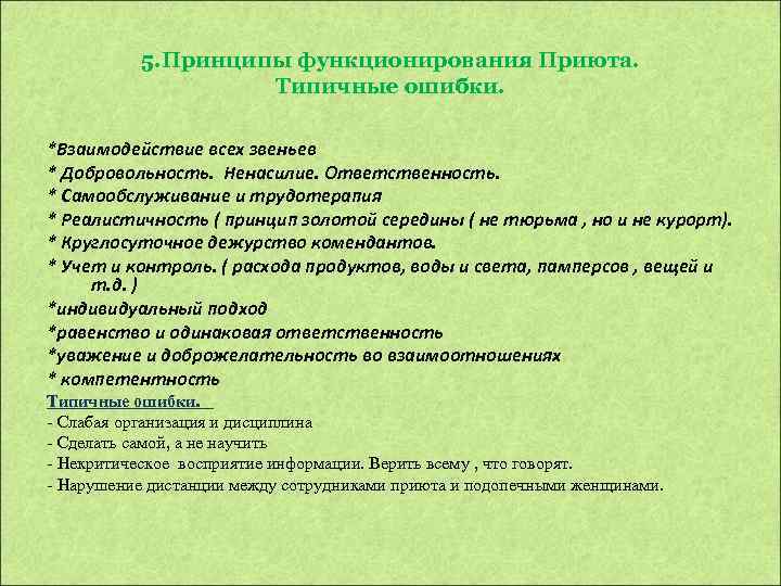  5. Принципы функционирования Приюта. Типичные ошибки. *Взаимодействие всех звеньев * Добровольность. Ненасилие. Ответственность.