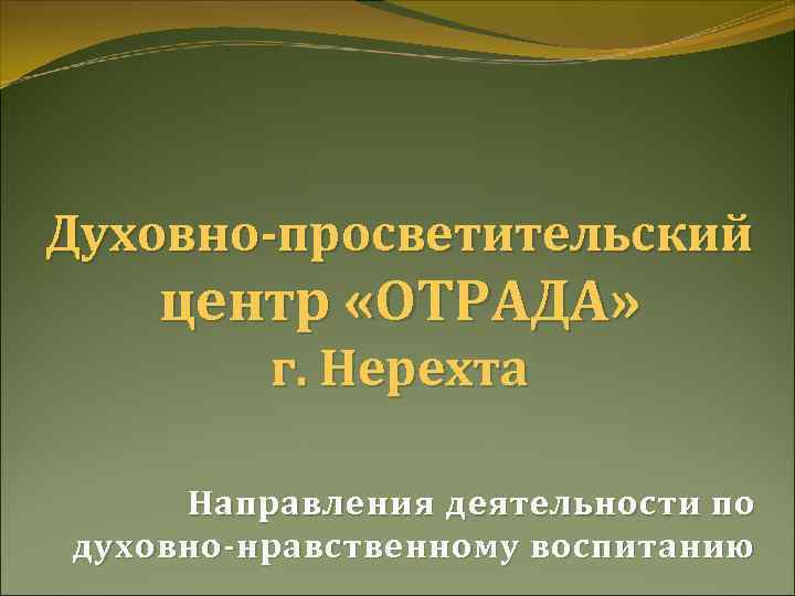 Духовно-просветительский центр «ОТРАДА» г. Нерехта Направления деятельности по духовно-нравственному воспитанию 