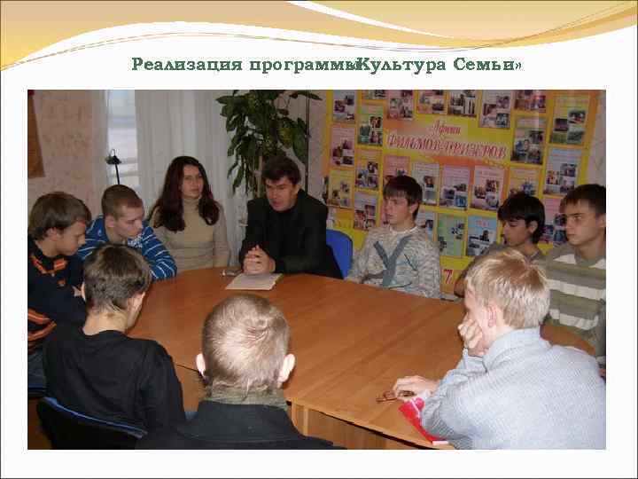 Реализация программы «Культура Семьи» 