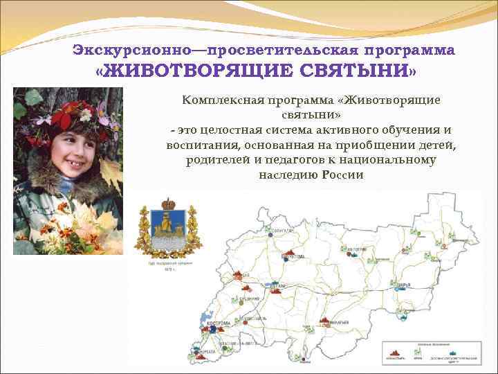 Экскурсионно—просветительская программа «ЖИВОТВОРЯЩИЕ СВЯТЫНИ» Комплексная программа «Животворящие святыни» - это целостная система активного обучения