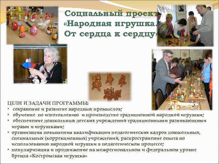 Социальный проект «Народная игрушка. От сердца к сердцу» ЦЕЛИ И ЗАДАЧИ ПРОГРАММЫ: • сохранение