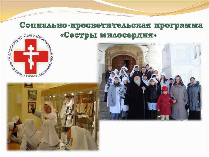 Социально-просветительская программа «Сестры милосердия» 