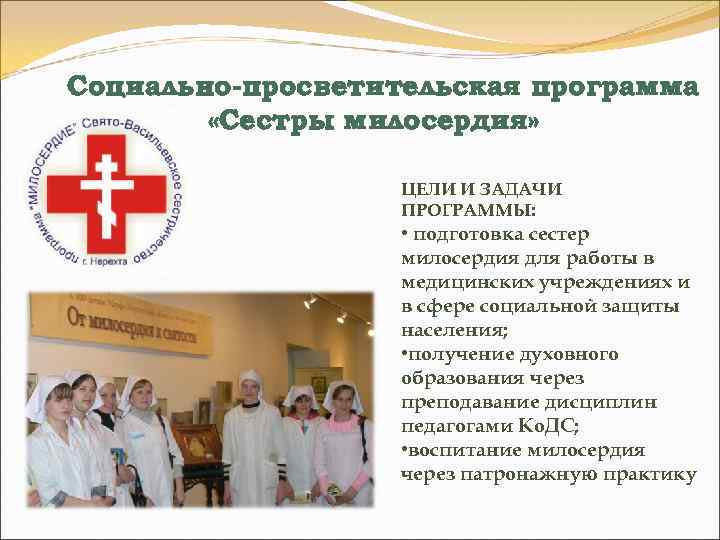 Социально-просветительская программа «Сестры милосердия» ЦЕЛИ И ЗАДАЧИ ПРОГРАММЫ: • подготовка сестер милосердия для работы