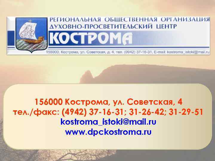 РАБОТА ЛЕТНЕО ПРАВОСЛАВНОГО ЛАГЕРЯ В ДУХОВНОПРОСВЕТИТЕЛЬСКОМ ЦЕНТРЕ «ИСТОКИ» 156000 Кострома, ул. Советская, 4 тел.