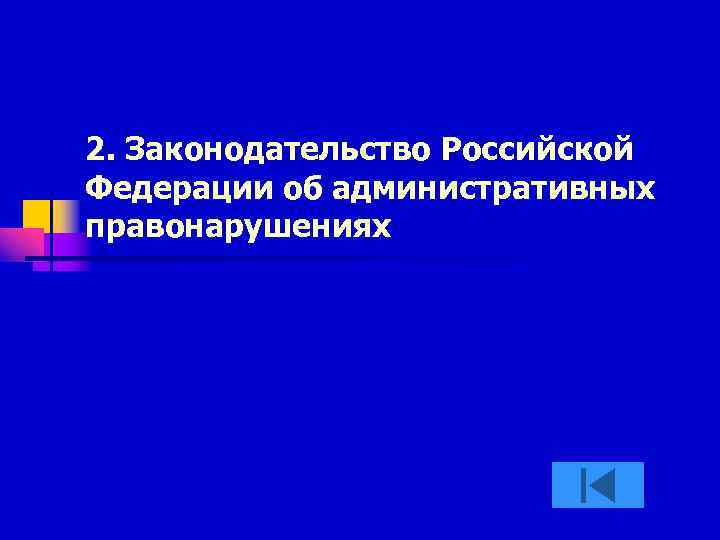 2. Законодательство Российской Федерации об административных правонарушениях 