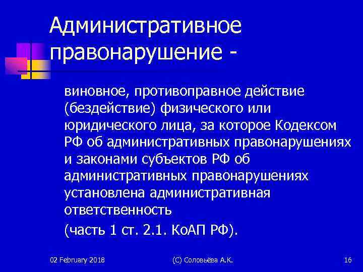 Административное правонарушение виновное, противоправное действие (бездействие) физического или юридического лица, за которое Кодексом РФ