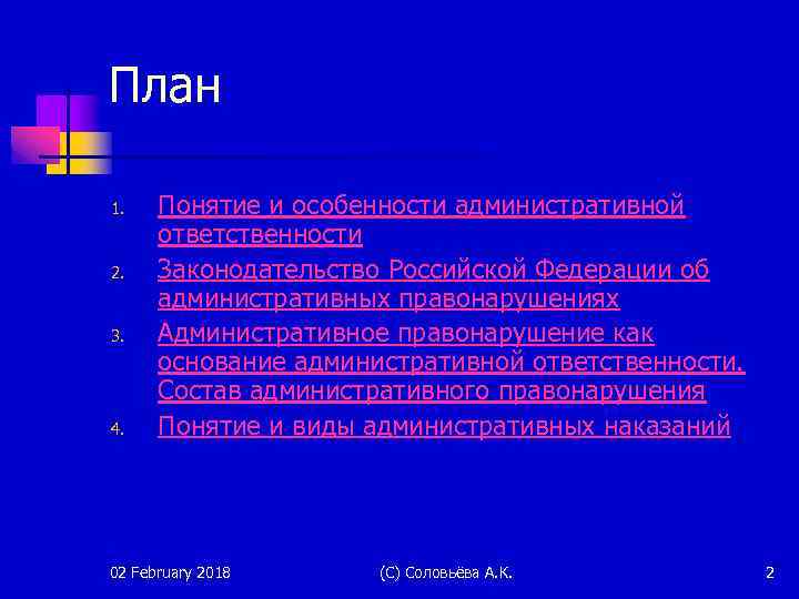 План 1. 2. 3. 4. Понятие и особенности административной ответственности Законодательство Российской Федерации об