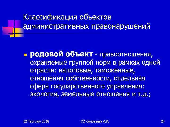 Классификация объектов административных правонарушений n родовой объект - правоотношения, охраняемые группой норм в рамках