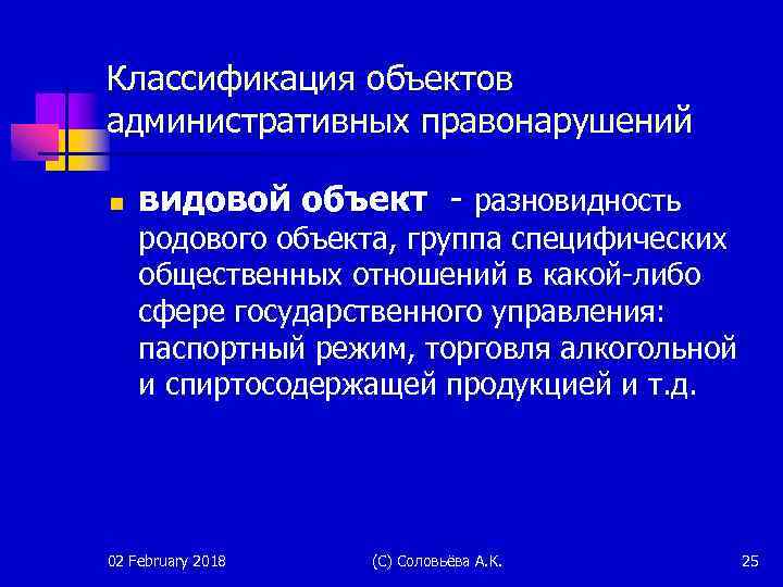 Классификация объектов административных правонарушений n видовой объект - разновидность родового объекта, группа специфических общественных