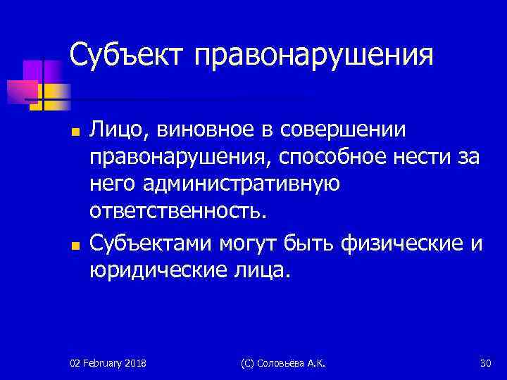 Субъект правонарушения n n Лицо, виновное в совершении правонарушения, способное нести за него административную