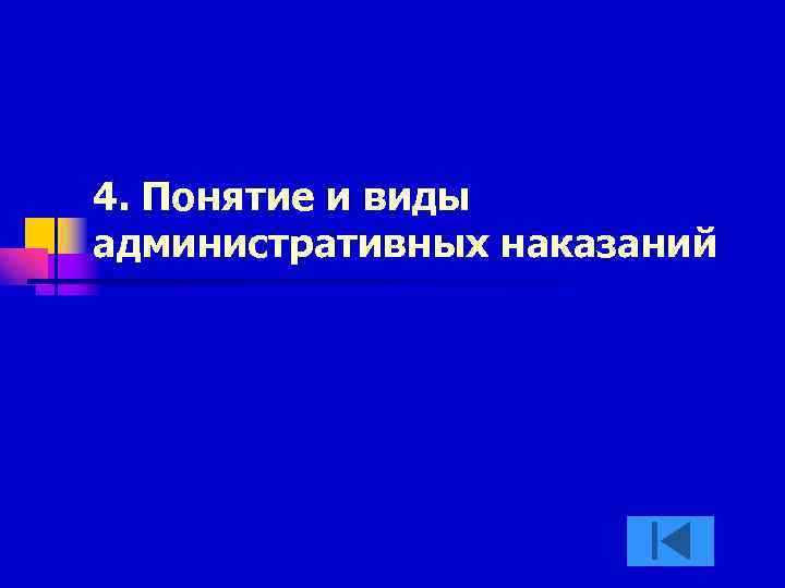 4. Понятие и виды административных наказаний 
