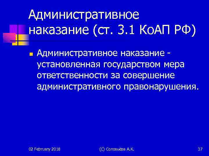 Административное наказание (ст. 3. 1 Ко. АП РФ) n Административное наказание установленная государством мера