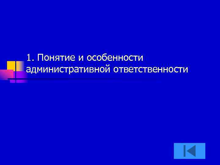 1. Понятие и особенности административной ответственности 