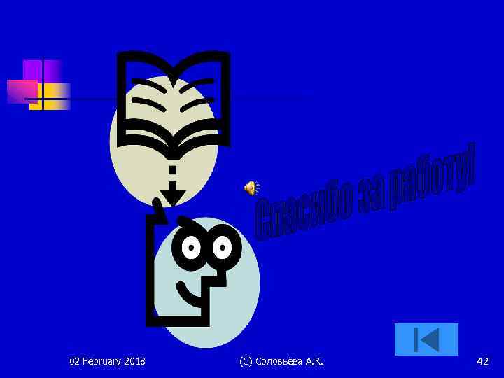 02 February 2018 (С) Соловьёва А. К. 42 