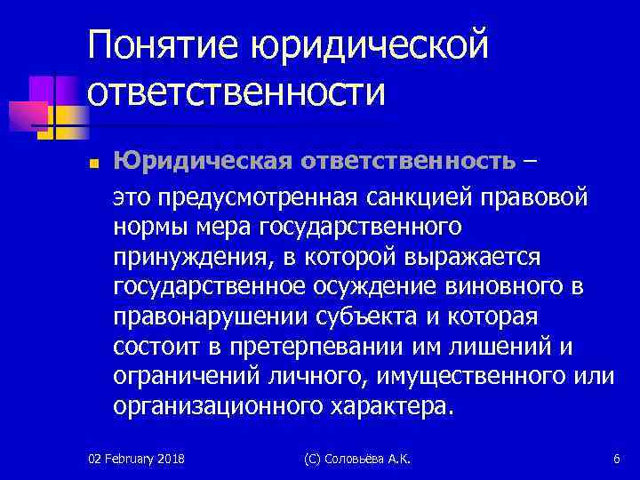 Понятие юридической ответственности n Юридическая ответственность – это предусмотренная санкцией правовой нормы мера государственного