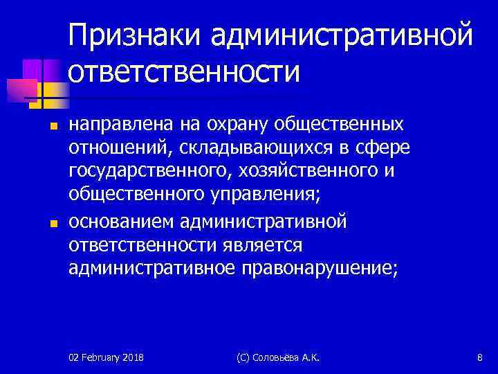 Признаки административной ответственности n n направлена на охрану общественных отношений, складывающихся в сфере государственного,