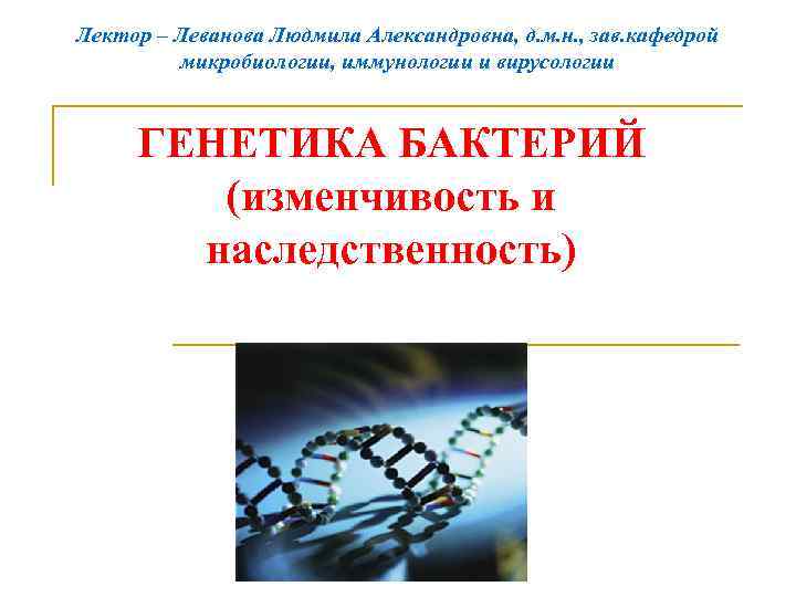 Изменчивость микроорганизмов. Наследственность и изменчивость микроорганизмов. Изменчивость бактерий. Наследственность и изменчивость микроорганизмов микробиология.