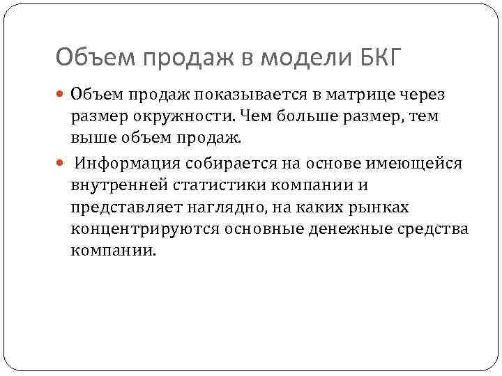 Первый квадрант:  «вопросительные знаки»  В первом квадранте матрицы БКГ находятся такие 