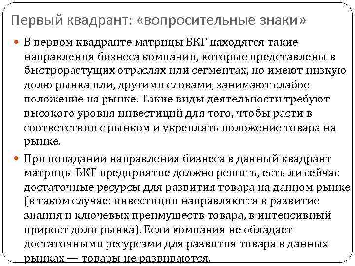  Третий квадрант:  «дойные коровы »  Представляет собой направления бизнеса с высокой